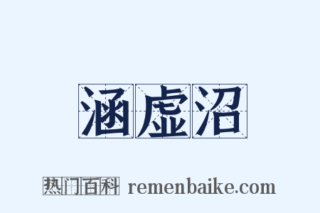 涵虚沼是什么意思的图片